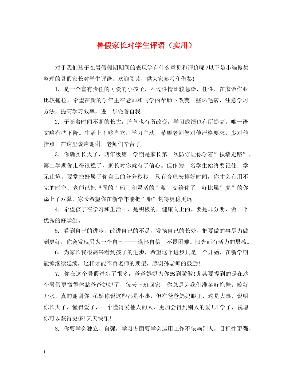 暑假家长对学生评语（实用） _第1页