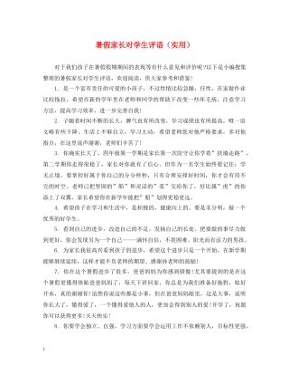 暑假家长对学生评语（实用） 