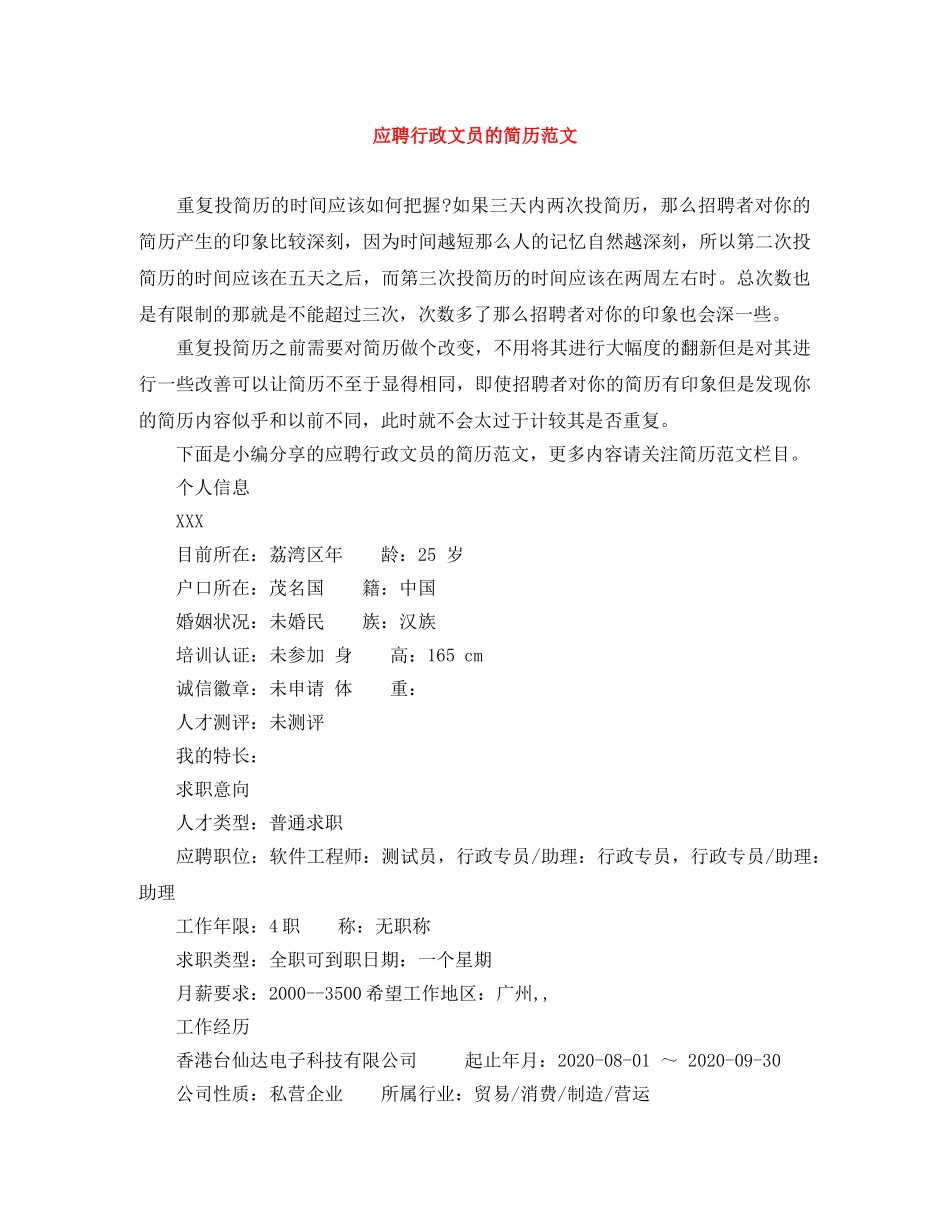 应聘行政文员的简历范文 _第1页