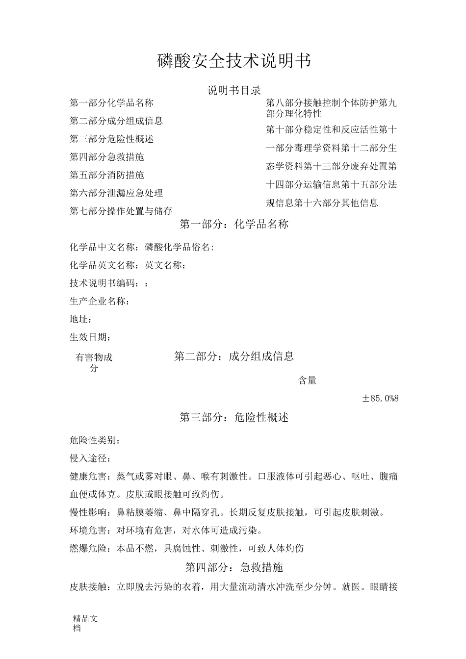 最新磷酸安全技术说明书资料_第1页