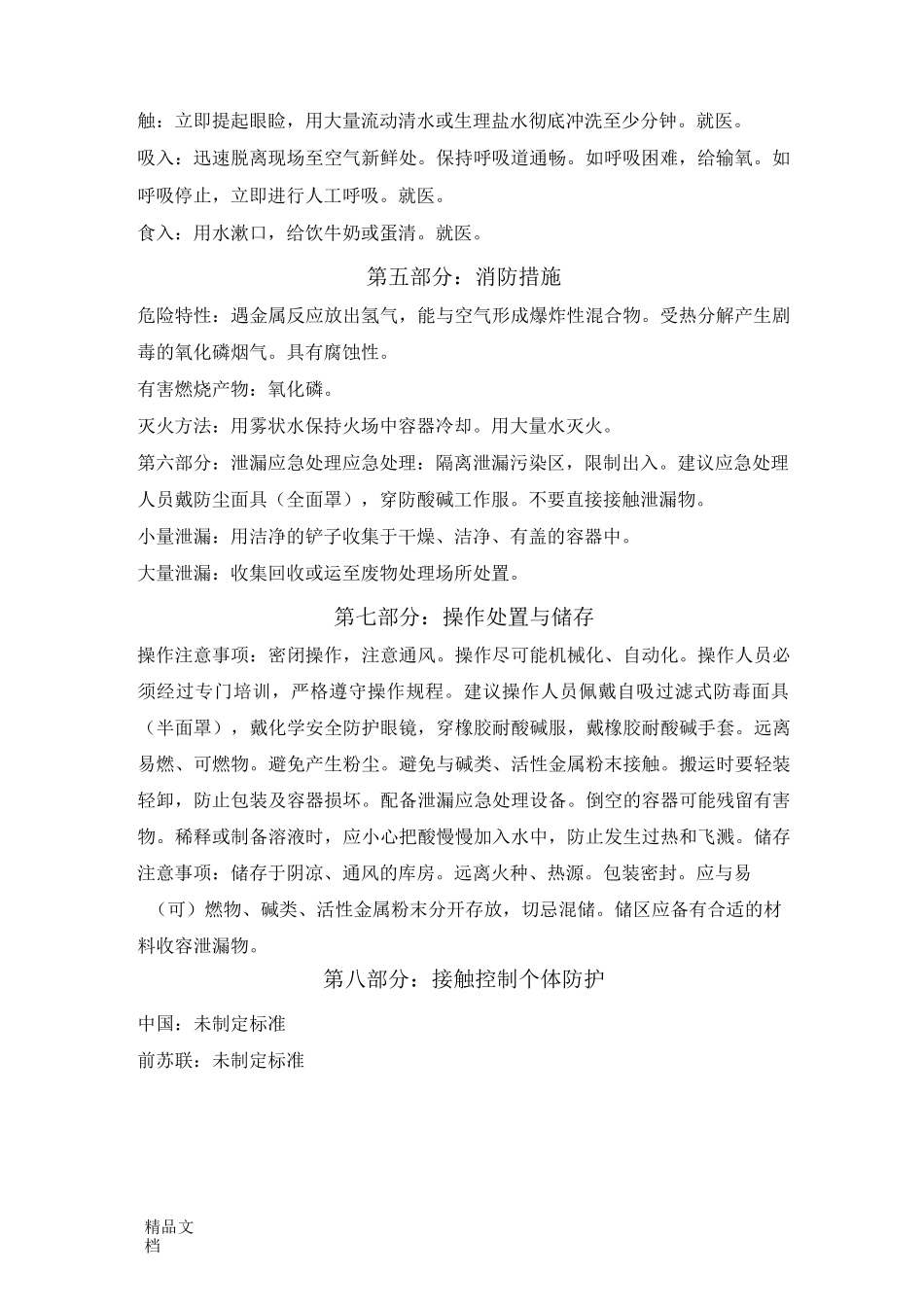 最新磷酸安全技术说明书资料_第2页