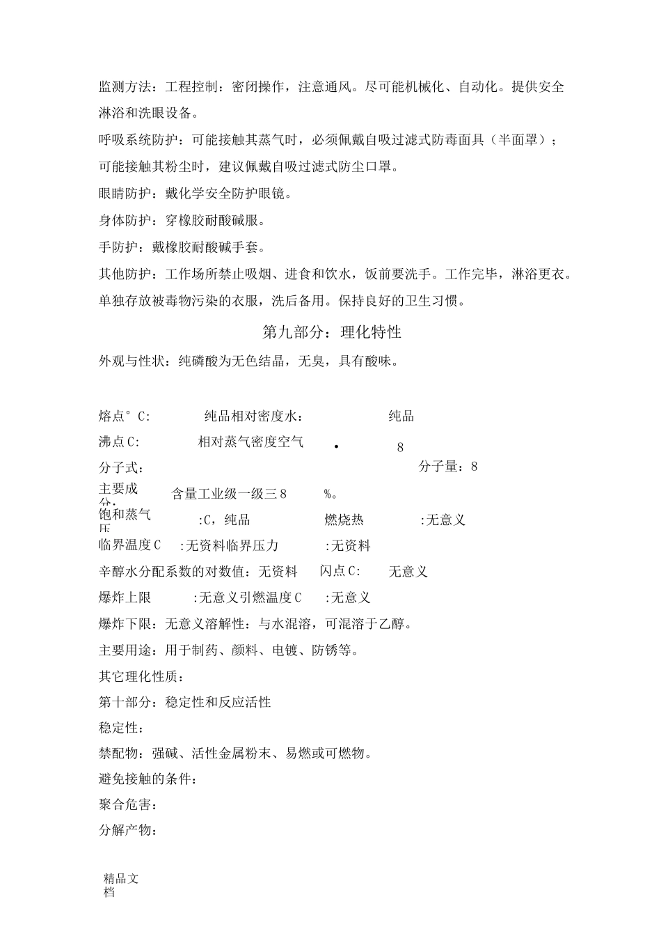 最新磷酸安全技术说明书资料_第3页