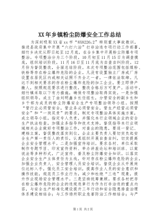 XX年乡镇粉尘防爆安全工作总结