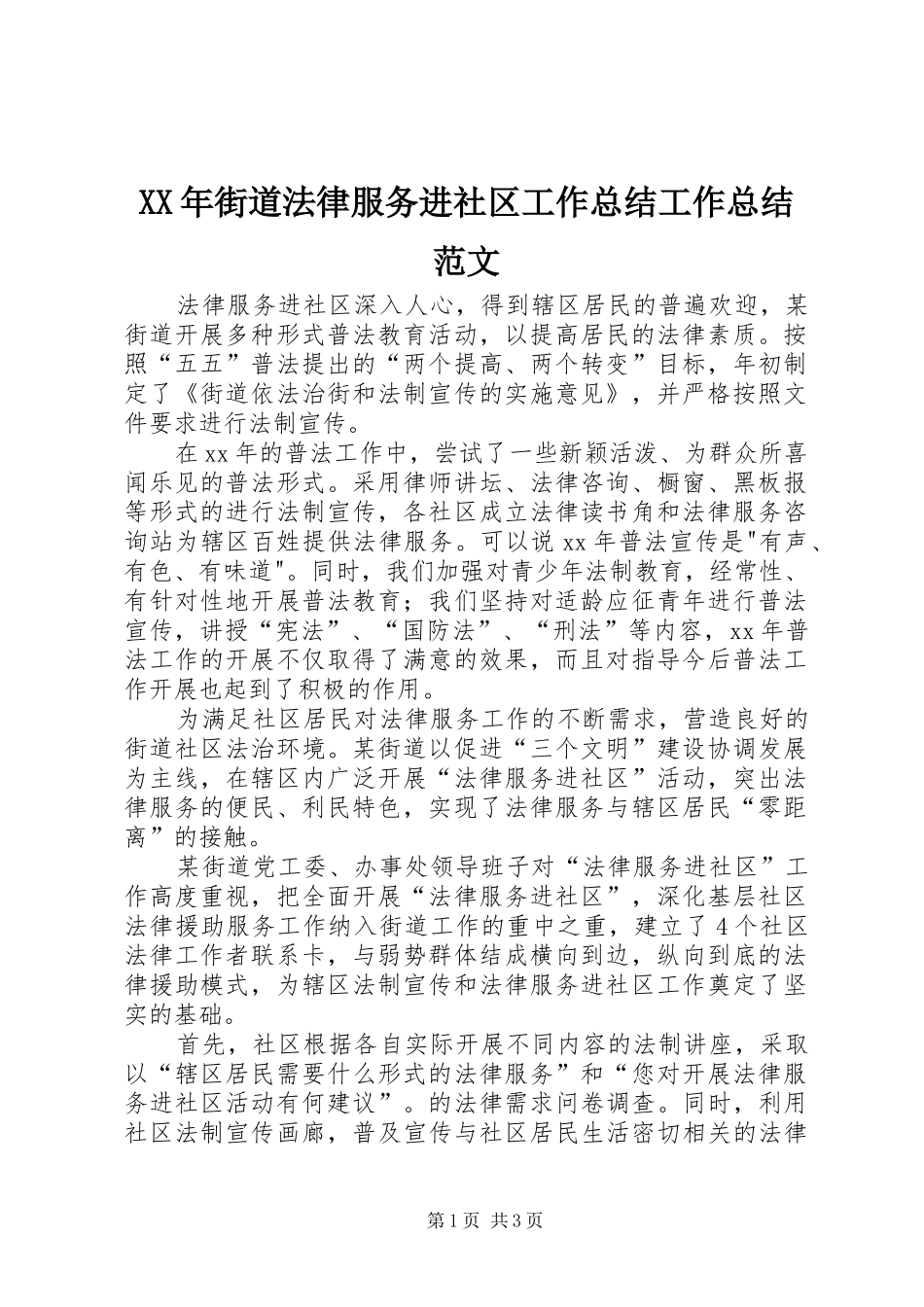 XX年街道法律服务进社区工作总结工作总结范文_第1页