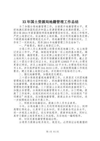 XX年国土资源局地籍管理工作总结