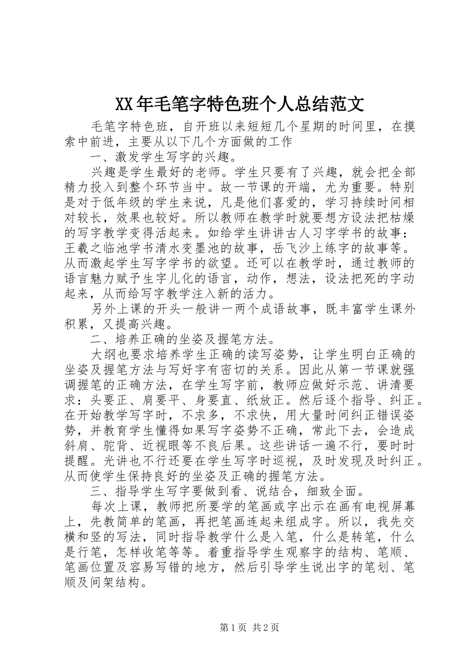 XX年毛笔字特色班个人总结范文_第1页
