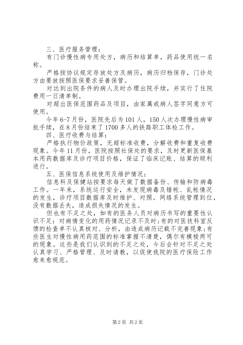 XX年医院医疗保险年终工作总结_第2页
