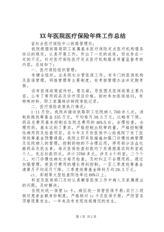 XX年医院医疗保险年终工作总结