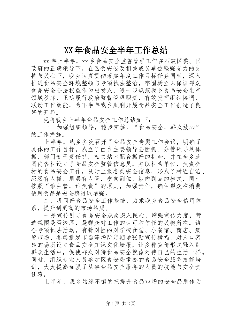 XX年食品安全半年工作总结_第1页