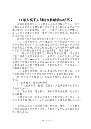 XX年乡镇平安创建宣传活动总结范文