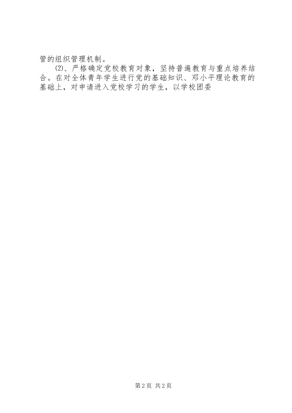 XX年业余党校工作总结_第2页