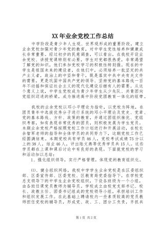 XX年业余党校工作总结