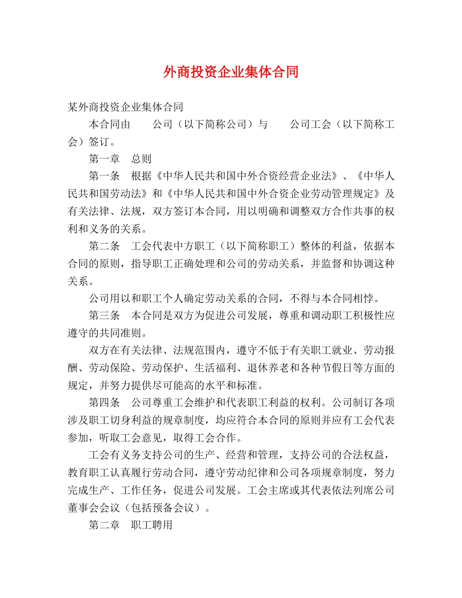 外商投资企业集体合同 (2) _第1页