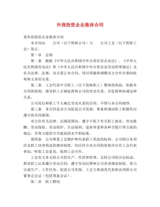 外商投资企业集体合同 (2) 