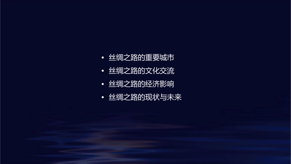 丝绸之路概述课件1_第2页