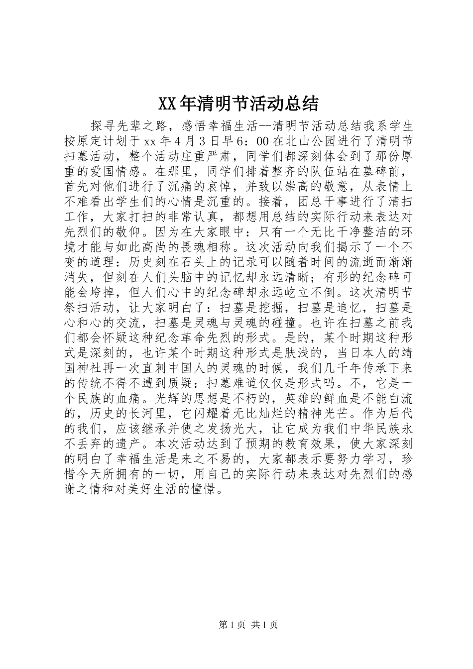 XX年清明节活动总结_第1页