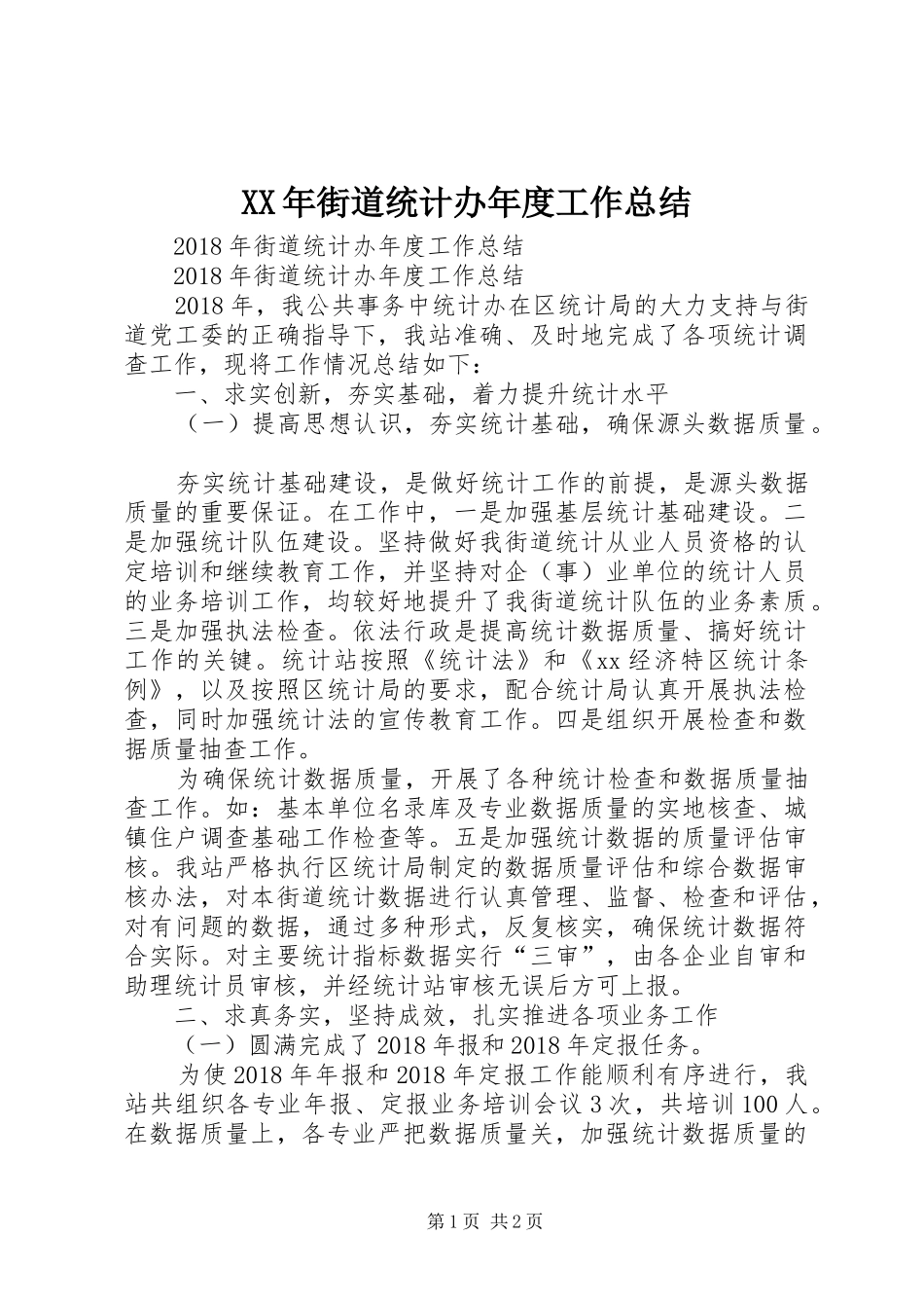 XX年街道统计办年度工作总结_第1页