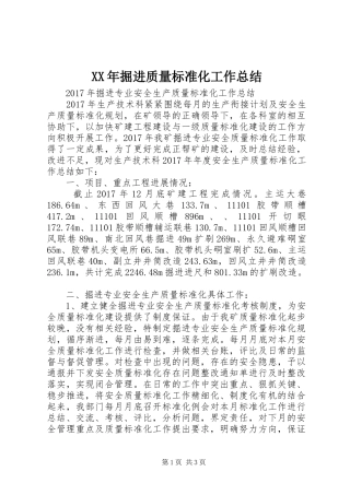 XX年掘进质量标准化工作总结