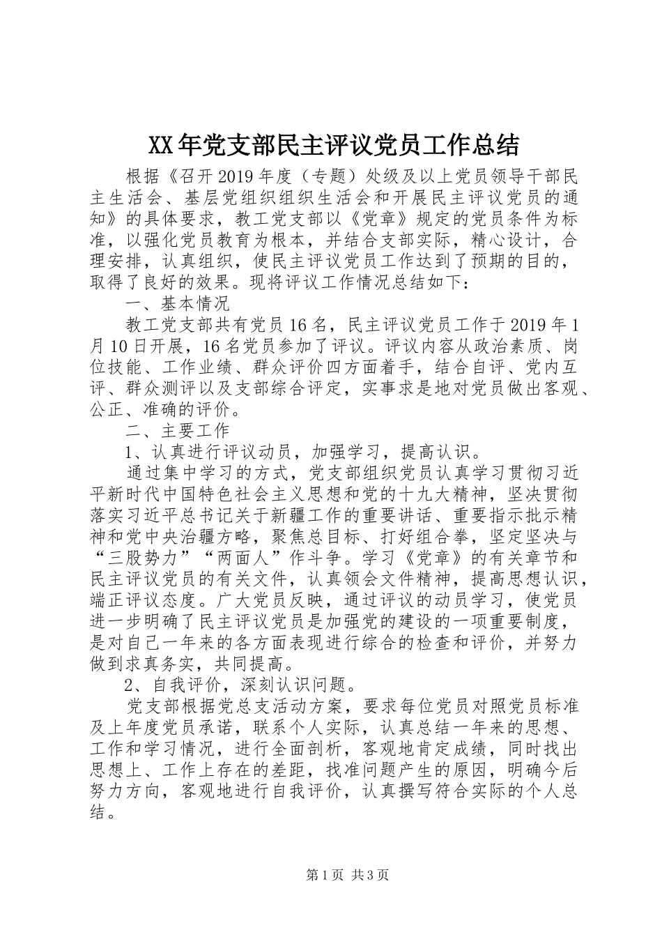 XX年党支部民主评议党员工作总结_第1页