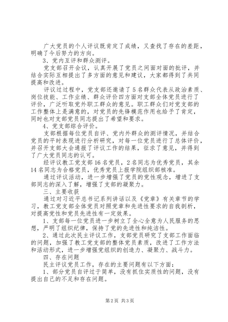 XX年党支部民主评议党员工作总结_第2页