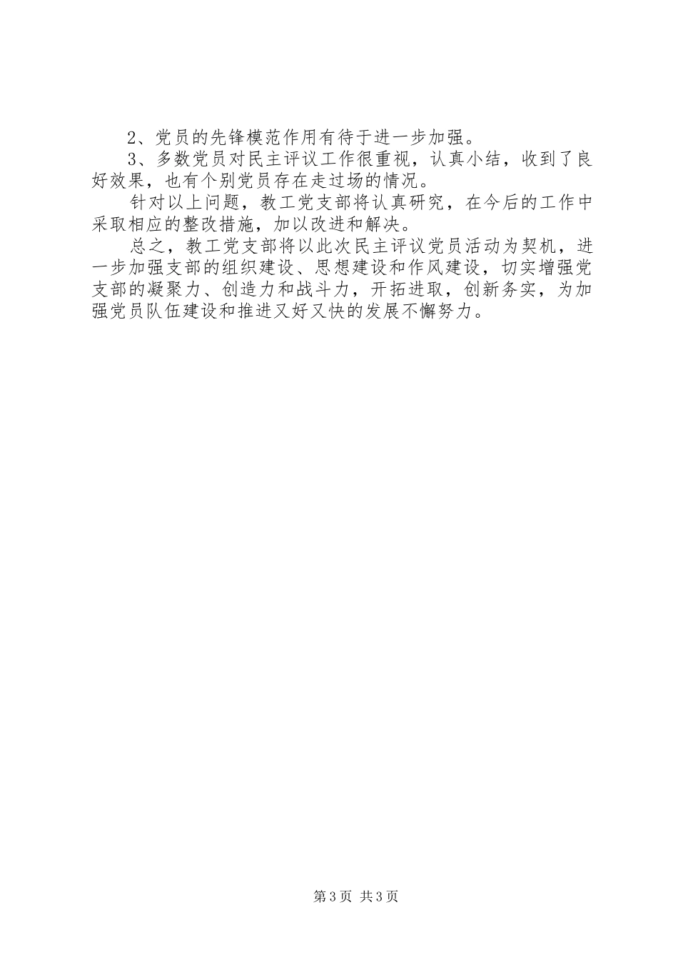 XX年党支部民主评议党员工作总结_第3页