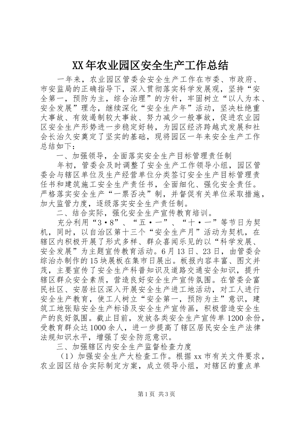 XX年农业园区安全生产工作总结_第1页