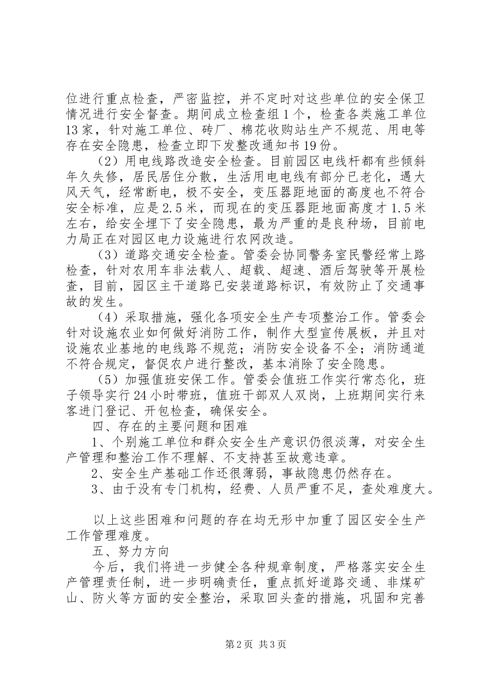 XX年农业园区安全生产工作总结_第2页