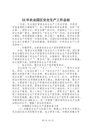 XX年农业园区安全生产工作总结