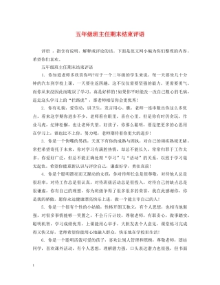 五年级班主任期末结束评语