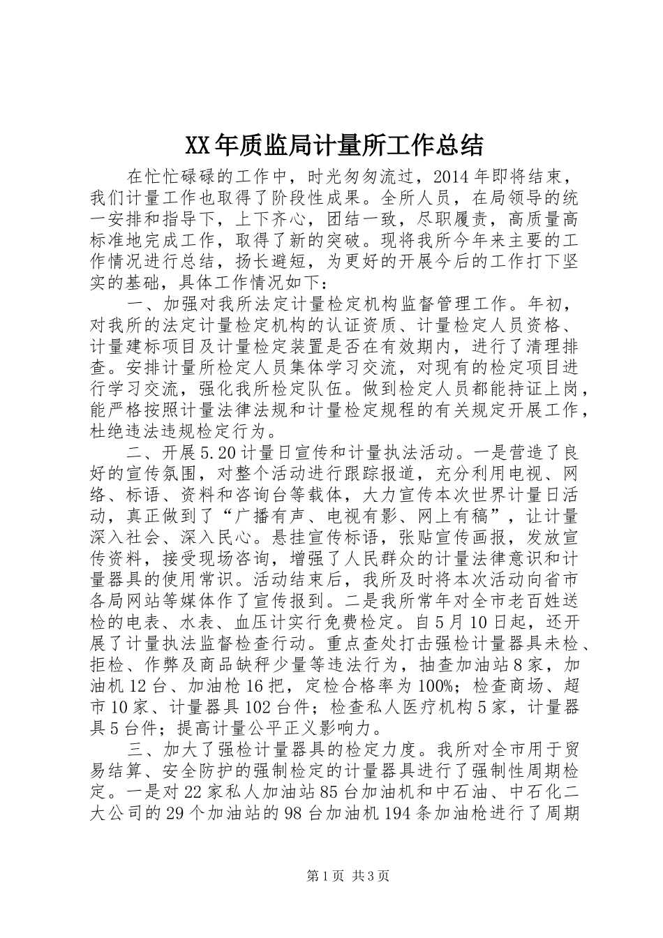 XX年质监局计量所工作总结_第1页