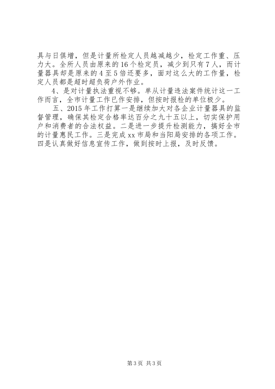 XX年质监局计量所工作总结_第3页