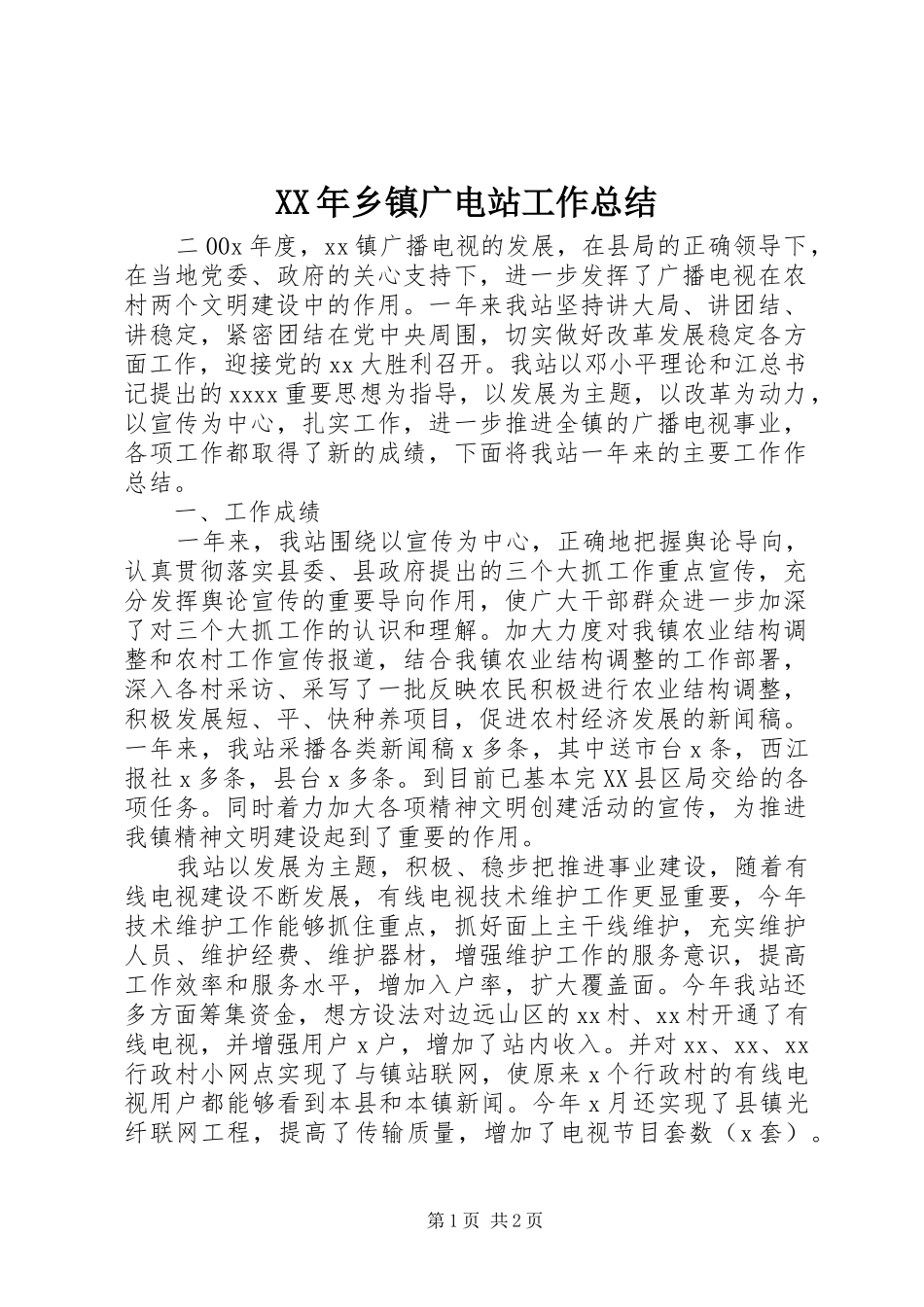 XX年乡镇广电站工作总结_第1页