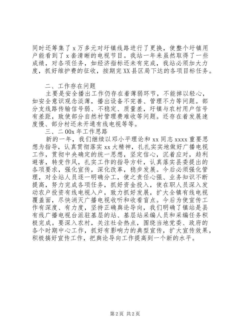 XX年乡镇广电站工作总结_第2页