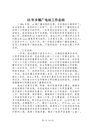 XX年乡镇广电站工作总结