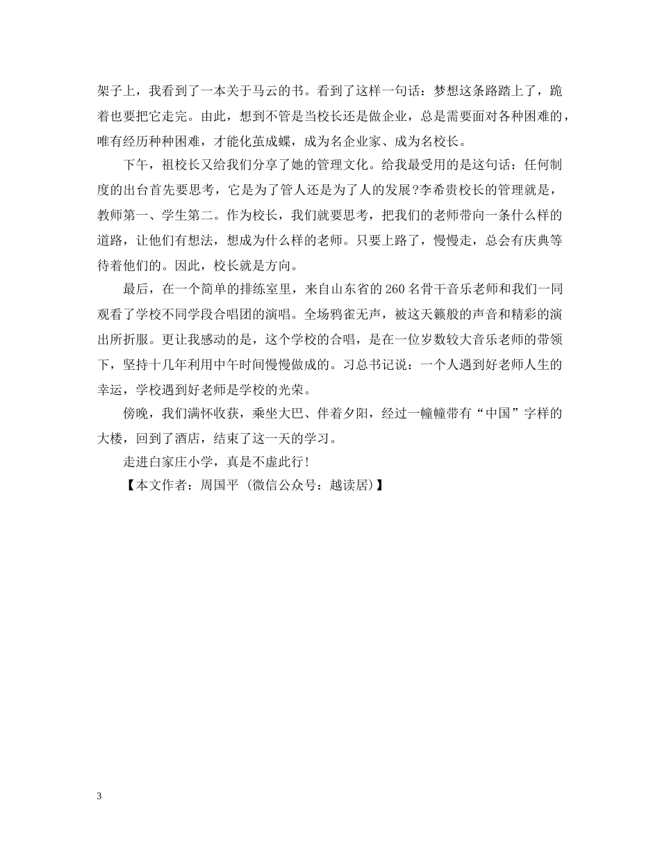 校长参观学校心得：走进白家庄小学 _第3页