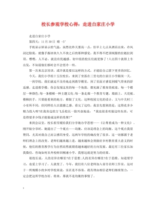 校长参观学校心得：走进白家庄小学 