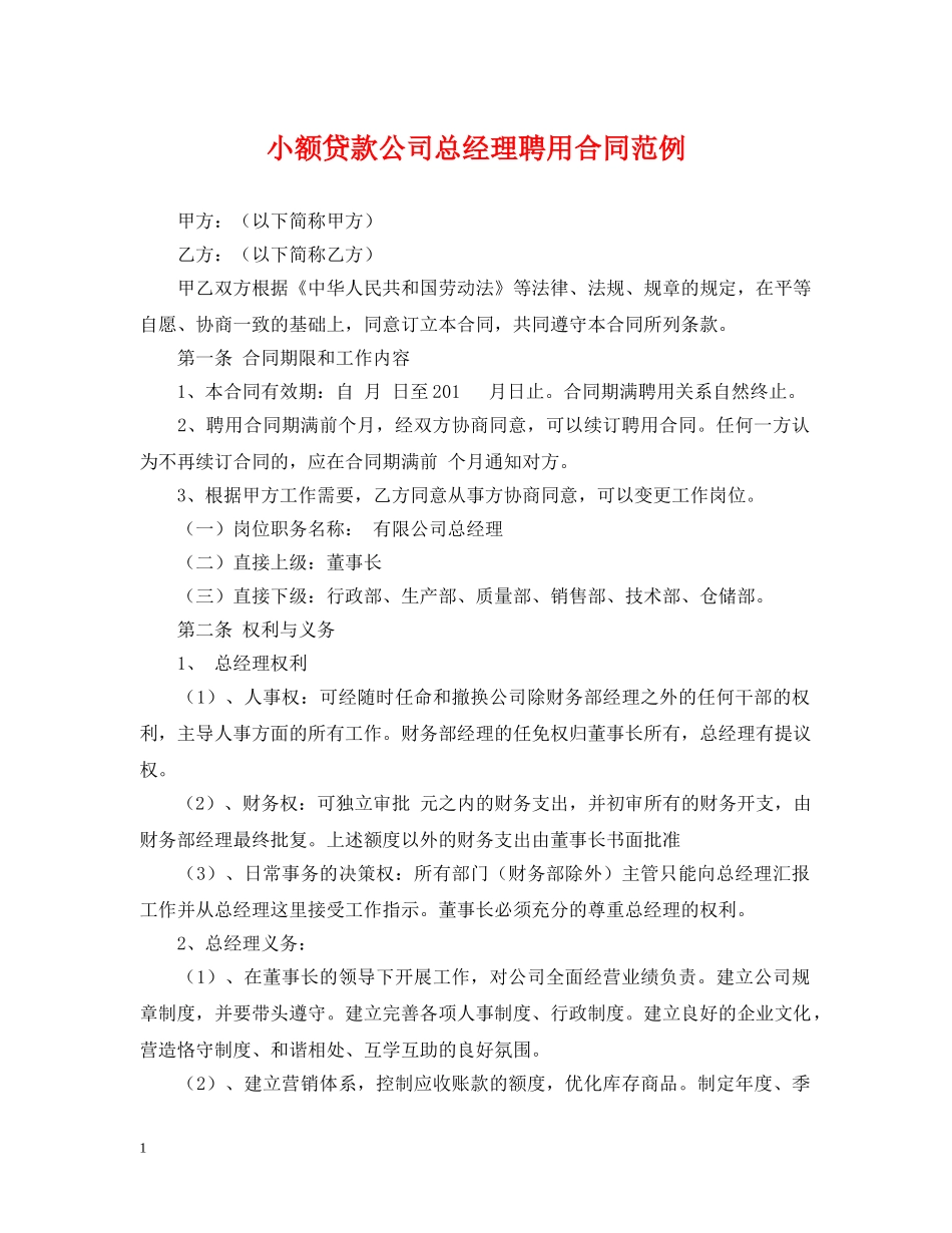 小额贷款公司总经理聘用合同范例 _第1页