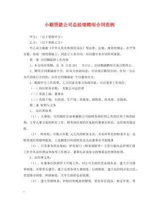 小额贷款公司总经理聘用合同范例 