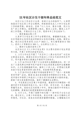 XX年社区计生干部年终总结范文