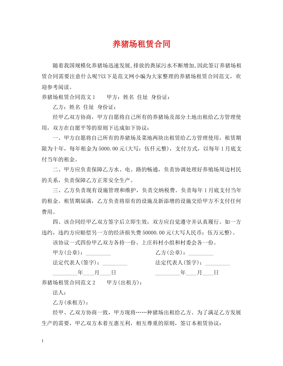 养猪场租赁合同_第1页