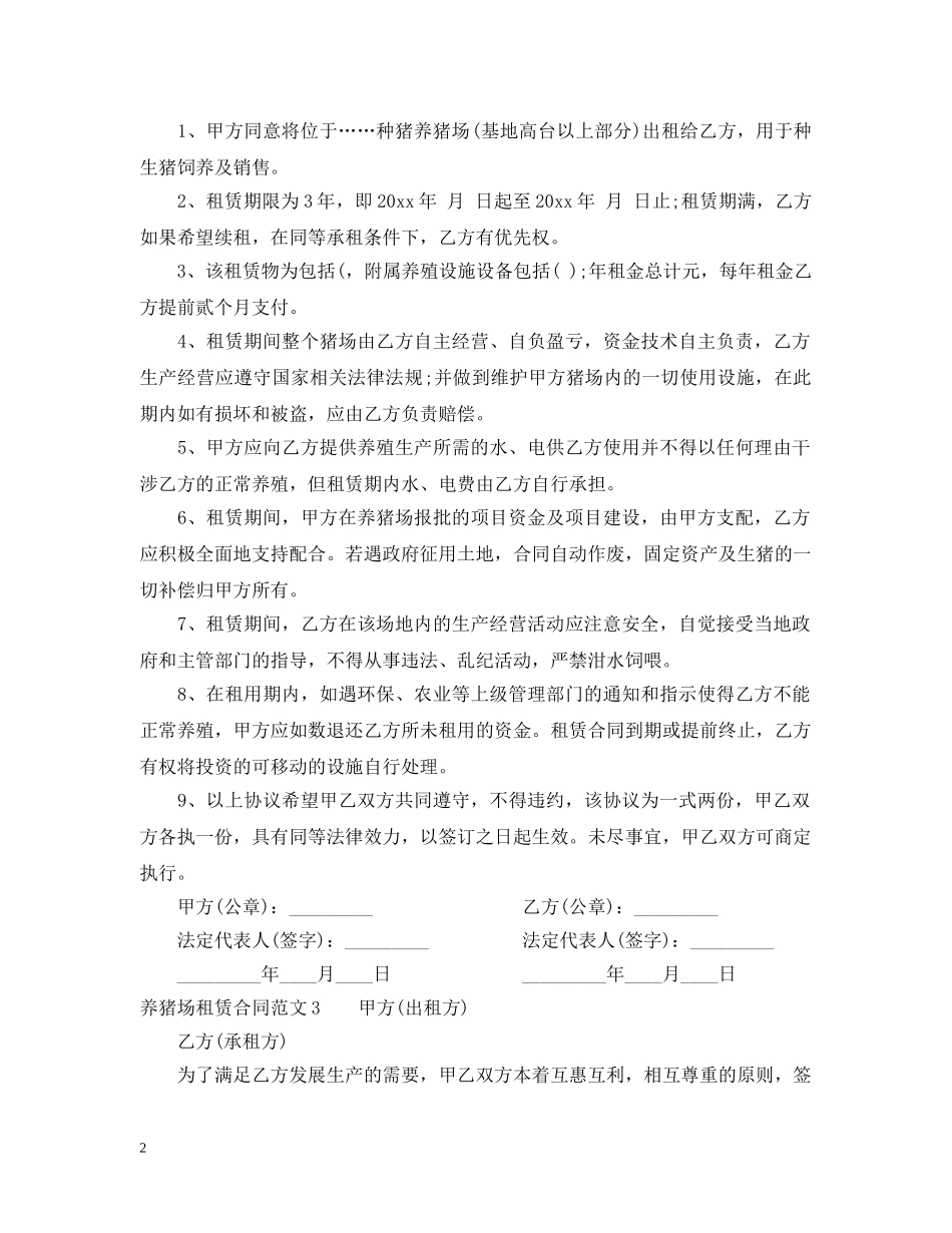 养猪场租赁合同_第2页