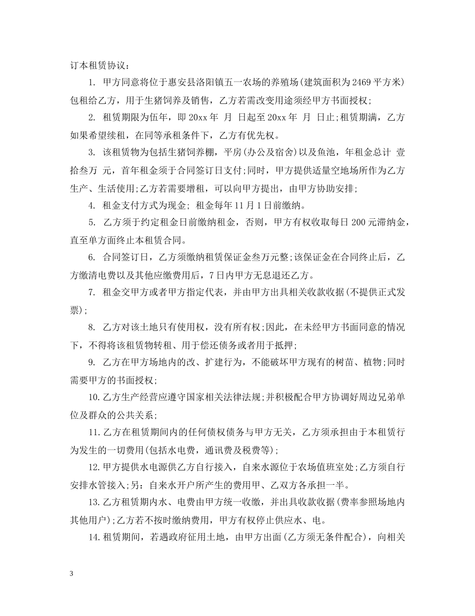 养猪场租赁合同_第3页