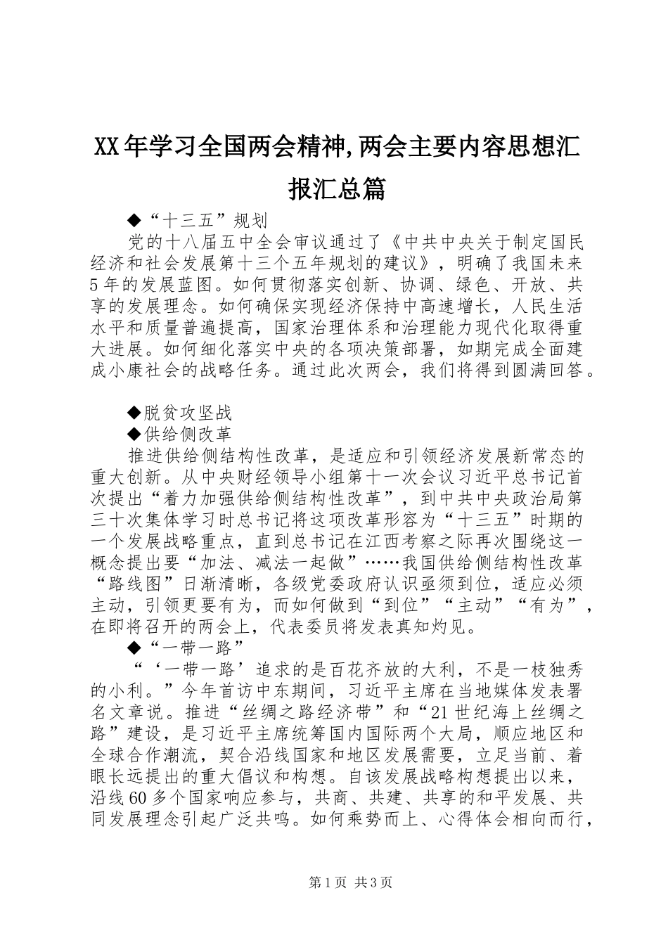 XX年学习全国两会精神,两会主要内容思想汇报汇总篇_第1页