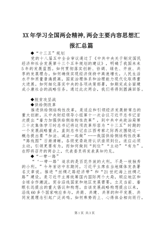 XX年学习全国两会精神,两会主要内容思想汇报汇总篇