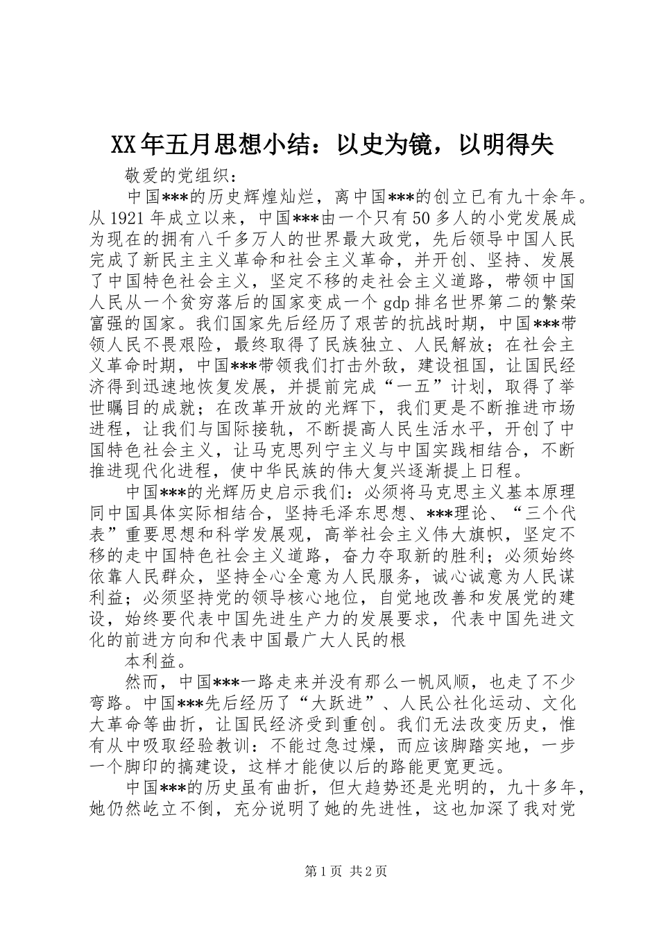 XX年五月思想小结：以史为镜，以明得失_第1页