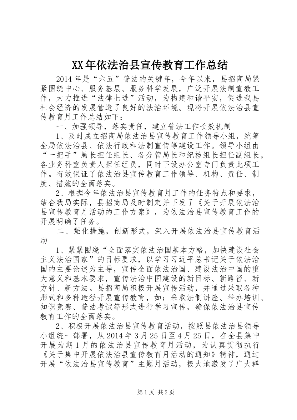 XX年依法治县宣传教育工作总结_第1页