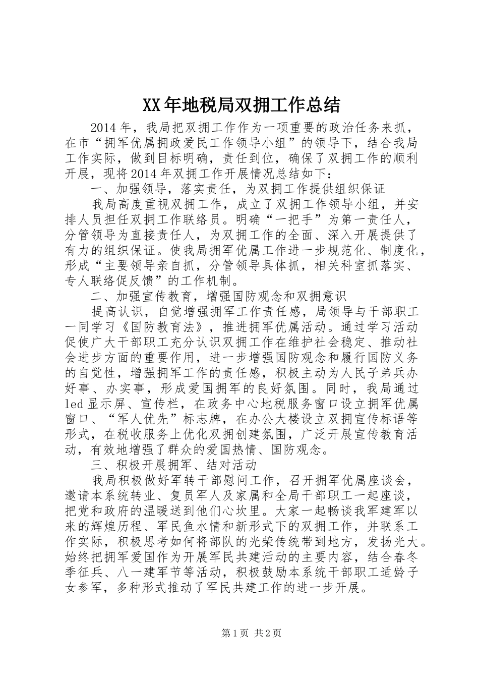 XX年地税局双拥工作总结_第1页