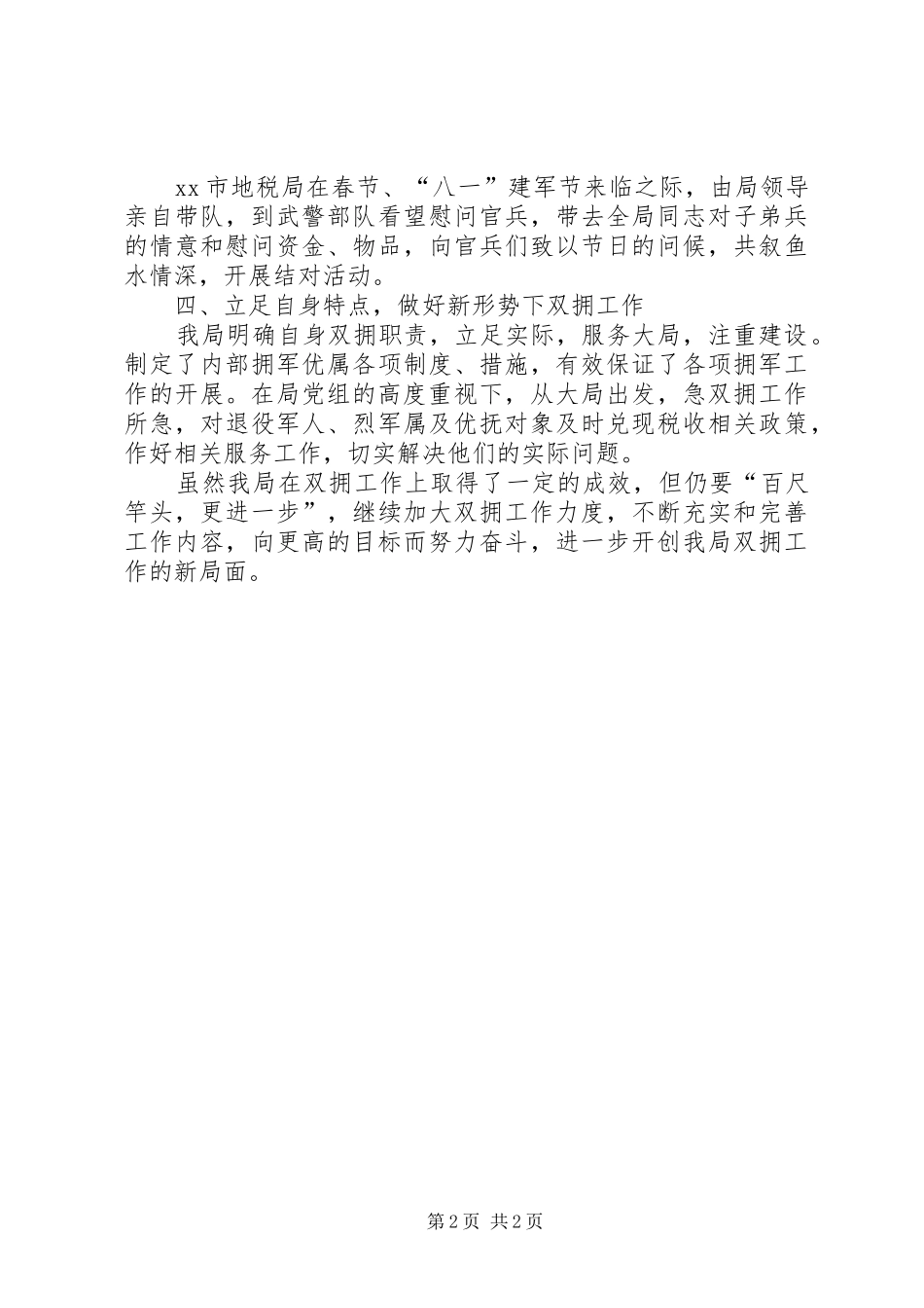 XX年地税局双拥工作总结_第2页
