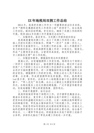 XX年地税局双拥工作总结