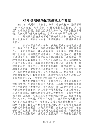 XX年县地税局依法治税工作总结